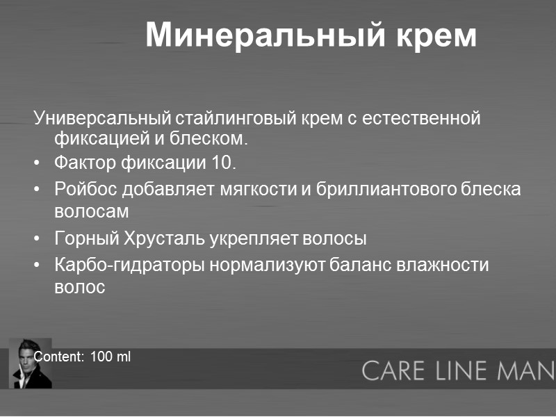 Минеральный крем  Универсальный стайлинговый крем с естественной фиксацией и блеском.  Фактор фиксации